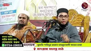 🔴 বিয়ানীবাজার থেকে সরাসরি সম্প্রচার হচ্ছে: মুফতি শাহিদুর রহমান মাহমুদাবাদী সাহেব ঢাকা