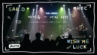 [2025 겨울 정기공연] 아이유 - 너의 의미