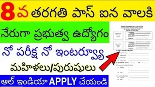 NEW GOVERNMENT JOBS FOR 8TH CLASS STUDENTS ||  IN TELUGU