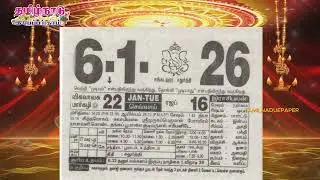 Panchangam, 06 January 2026 - Tamil Calendar #tamilnaduepaper #panchangam #tamilpanchangam