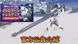 【PSO2NGS / 夢幻之星2新世紀】官方公告介紹