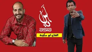 لقاء المصالحة التاريخي للفنان ابو سكينة مع ناهي مهدي على قناة اسيا