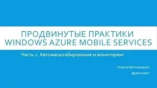 Advanced Windows Azure Mobile Services Часть 2
