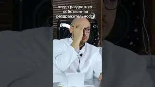 Когда раздражает собственная раздражительность (ч.2) &ndash; Психиатр Ивери Кизицкий