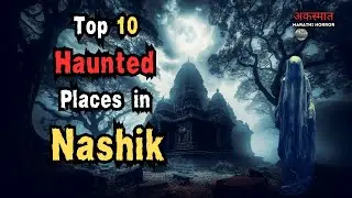 नाशिकच्या या झपाटलेल्या ठिकाणांची एक वेगळीच कहाणी | Haunted Places in Nashik | 10 भयानक ठिकाणे
