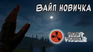RUST Mobile. Я СЫГРАЛ ПЕРВЫЙ НЕДЕЛЬНЫЙ ВАЙП.