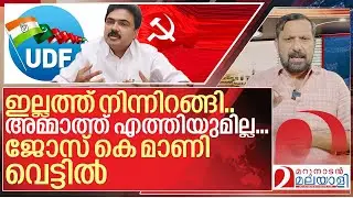 കടിച്ചതുമില്ല..പിടിച്ചതുമില്ല..ജോസ് കെ മാണി വെട്ടിൽ I Jose K Mani and Ldf Kerala