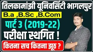 पार्ट 3 परीक्षा स्थगित !tmbu part 3 exam cancel|tmbu part 3 exam postponed|tmbu latest news|tmbu|
