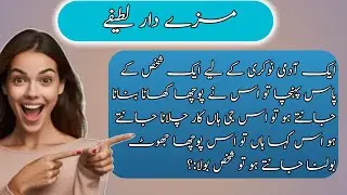 Aj ka lateefay|new funny jokes|2025 ka funny jokes|lateefa video Urdu Mein|Urdu jokes