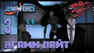 Story Mode ◄ Jump Force ► Часть 3: Ягами Лайт
