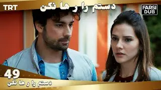 دستم را رها نكن قسمت 49 | Dastam ra Reha nakon Ep49
