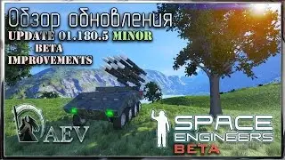 Space Engineers Обзор обновления! Update 1.180.5 Minor - Beta Improvements