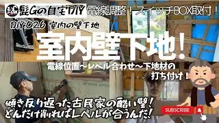 【髭GのDIY - 26】室内壁下地！　傾き反り返った古民家の酷い壁！どんだけ削ったらレベルが合うんだ！　電線調整、スイッチBOXも取付！　稲作・園芸・DIY等！定年退職後のセカンドライフ