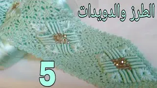 جديد وحصري زواقة العنكبوت مع الكوزة المطروزة بالكروشي طريقة الطرز والدويدات (الجزء الأخير)