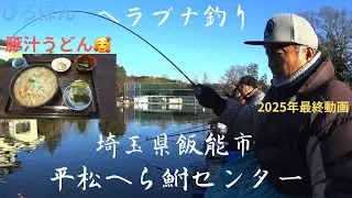 ヘラブナ釣り　平松へら鮒センター　埼玉県飯能市　管理釣り場　#釣り #へらぶな釣り #fishing 