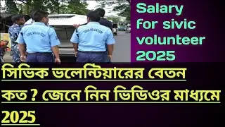 ✅CIVIC VOLUNTEER SALARY REVIEW 2025 //✅ WEST BENGAL CIVIC VOLUNTEER //#CIVICVOLUNTEER #SIVIC
