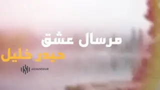 مرسال عشق - حيدر خليل | Mersal eeshk - Haidar Khalil