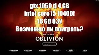 Oblivion Remastered на олдскульном ПК (Гайд) fps boost
