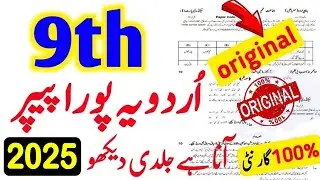 9th Class Urdu Original Subjective Paper 2025 | 9th Class Urdu guess Paper 2025