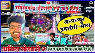 जलालपुर प्रदर्शनी-मेला | अमित खेसारी 2 के साथ रात्रि मस्ती वीडियो | Mela in Jalalpur Ambedkar Nagar🎡