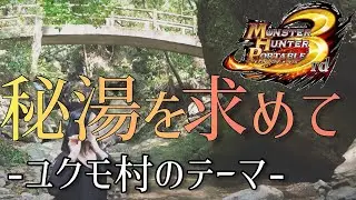 【モンハン3rd × 篠笛アレンジ】秘湯を求めて(ユクモ村のテーマ)を多重奏で吹いてみた YUKUMO Village Theme -  on Japanese Bamboo Flute【MHP3】