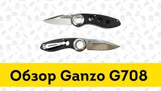 Складной нож Ganzo G708 - обзор