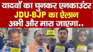 Bihar Police Encounter: Yadav को टारगेट किया गया,JDU- BJP का खुला एलान, ख/त्म होंगे... | Bihar News
