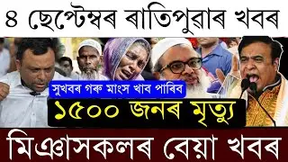 4 Sept Breaking News/All Assam Big Eviction/Madani Arrest Soon/Himanta Wern Miya/Assamese News Today