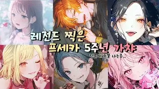 프세카 가챠러들 마음 사로잡을 5주년 가챠 등장 [프로젝트 세카이/가챠]