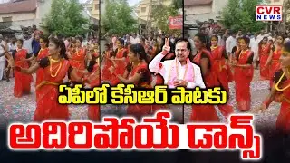 ఏపీలో కేసీఆర్ పాటకు డాన్స్ | KCR Mass Craze In AP | AP People Superb Dance On KCR Song | CVR News