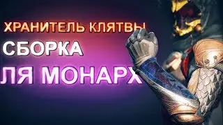 Сборка в Destiny 2 &mdash; Le Monarque + Хранитель Клятвы