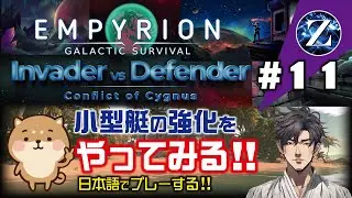 【Empyrion】#11 Invader vs Defender 　小型艇の強化をやってみる!!　日本語でプレーする!!