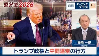 羅針盤2026（2）トランプ政権と中間選挙の行方【日経モープラFT】