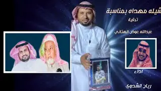 شيلة مهداه بمناسبة ترقية : عبدالله عوض الهتاني - كلمات: منسي الشدوي . اداء : ريان الشدوي