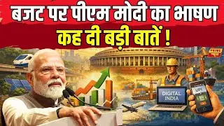 PM Modi On Budget : बजट पर पीएम मोदी का भाषण, कह दी बड़ी बातें | Union Budget 2026 | Prime News