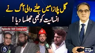 Fire burning in Gul Plaza also scorched humanity! - News Insight with Amir Zia EP# 320 complete
