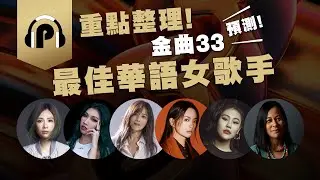 《第33屆金曲獎》最佳華語女歌手預測！Karencici、Faye詹雯婷、蔡健雅、以莉·高露、魏如萱、袁婭維
