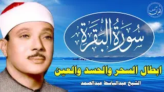 سورة البقرة كاملة للشيخ عبدالباسط عبدالصمد لحفظ وتحصين المنزل وجلب البركة تلاوة رائعة Surah Baqara