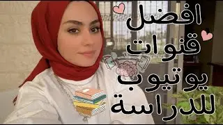 قنوات دراسة للتخصصات الطبية📚||طالبة طب👩🏻‍⚕️