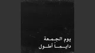 يوم الجمعة دايماً أطول
