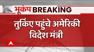 Breaking News: भूकंप के बाद तुर्किए पहुंचे अमेरिकी विदेश मंत्री | Turkey Earthquake | USA | News