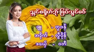 သဘၚ်စရိုဟ်ဍာ် ဇြပ်သဘၚ်ဓဝ်  ချူ = တၠဗန်။ အခိုက် = လွဳပိုန် ဒယှ်ေ - ဝတဳ