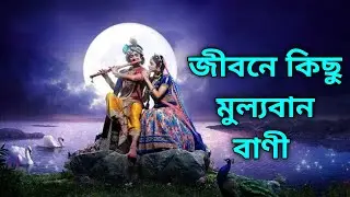 Sri Krishna Vani in bengali | Krishna Katha | শ্রীকৃষ্ণের বানী বাংলায় | R intermedia
