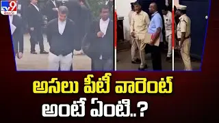 PT Warrant against Chandrababu : అసలు పీటీ వారెంట్ అంటే ఏంటి..? - TV9