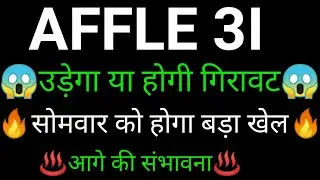 AFFLE India share 🔥✅ | AFFLE 3I share latest news today | AFFLE 3I share news | AFFLE 3i