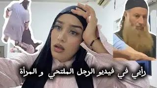 رأيي في فيديو الرجل الملتحي و المرأة 😌💀