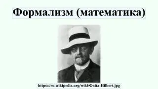 Формализм (математика)