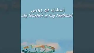 روايه استاذي هو زوجي البارت 18