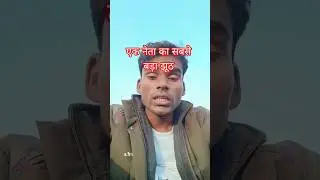 एक नेता का सबसे बड़ा झूठ #Hindi #news #politics
