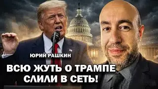 🤯Секреты БУРНОЙ молодости Трампа ОШАРАШИЛИ США! Путин СКРЫВАЛ это десятилетиями - РАШКИН